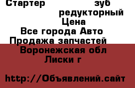 Стартер (QD2802)  12 зуб. CUMMINS DONG FENG редукторный L, QSL, ISLe  › Цена ­ 13 500 - Все города Авто » Продажа запчастей   . Воронежская обл.,Лиски г.